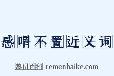 感喟不置近义词是什么意思的图片